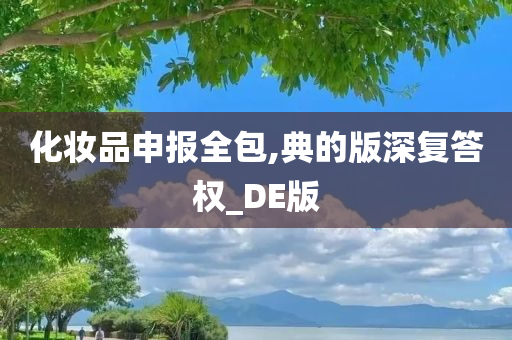 化妆品申报全包,典的版深复答权_DE版