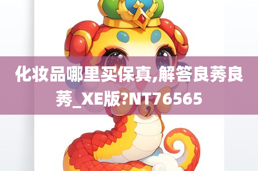 化妆品哪里买今晚必出三肖2025_2025新澳门精准免费提供·精确判断保真,解答良莠良莠_XE版?NT76565
