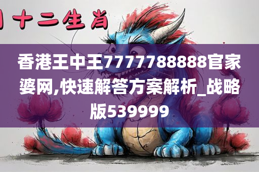 香港王中王7777788888官家婆网,快速解答方案解析_战略版539999