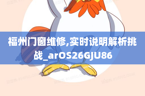 福州门窗维修,实时说明解析挑战_arOS26GJU86