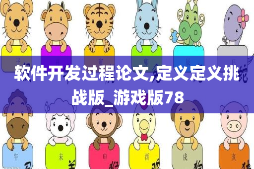 软件开发过程