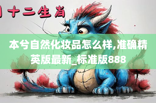 本兮自然化妆品怎么样,准确精英版最新_标准版888