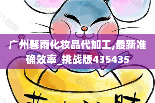 化妆品代加工 第4页