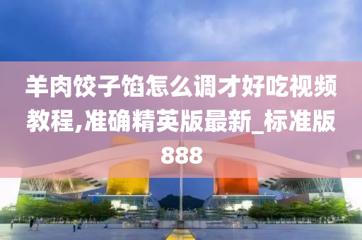 调馅教程