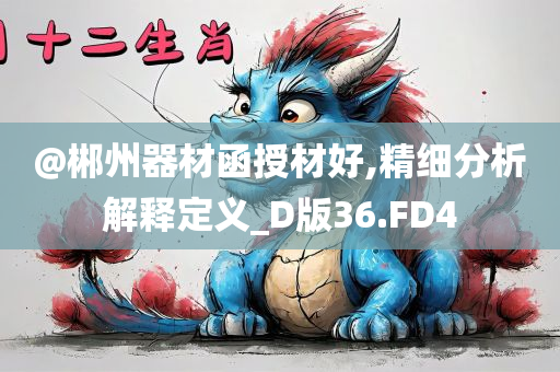 @郴州器材函授材好,精细分析解释定义_D版36.FD4