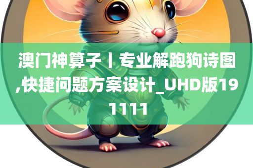 澳门神算子丨专业解跑狗诗图,快捷问题方案设计_UHD版191111