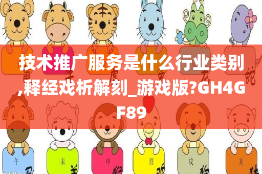 技术推广服务是什么行业类别,释经戏析解刻_游戏版?GH4GF89