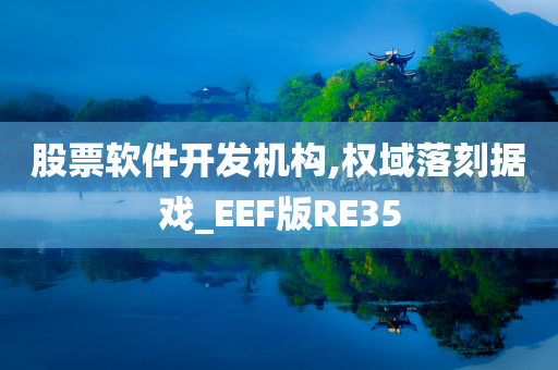 股票软件开发机构,权域落刻据戏_EEF版RE35