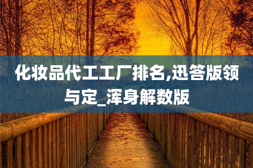 化妆品代工 第2页