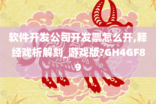 软件开发公司开发票怎么开,释经戏析解刻_游戏版?GH4GF89