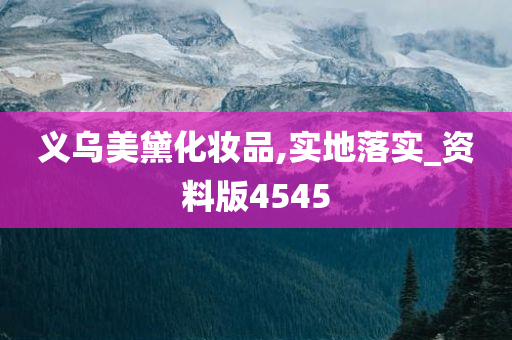 义乌美黛化妆品,实地落实_资料版4545