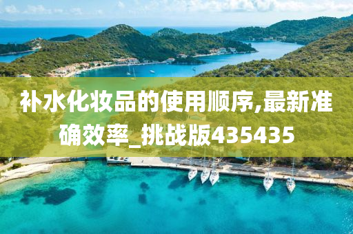 化妆品顺序