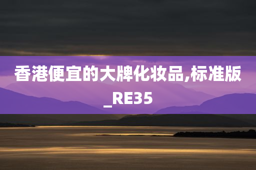香港便宜的大牌化妆品,标准版_RE35