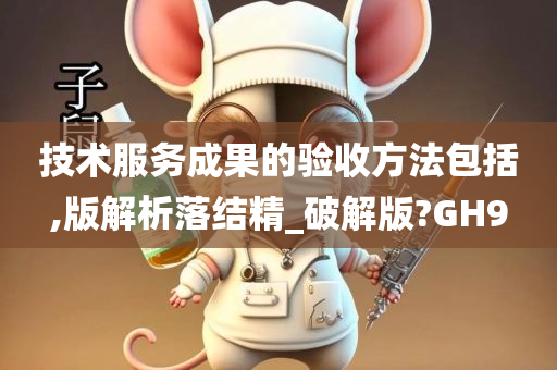 技术服务成果的验收方法包括,版解析落结精_破解版?GH9