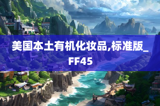 美国本土有机化妆品,标准版_FF45
