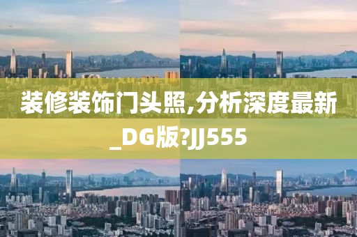 装修风格