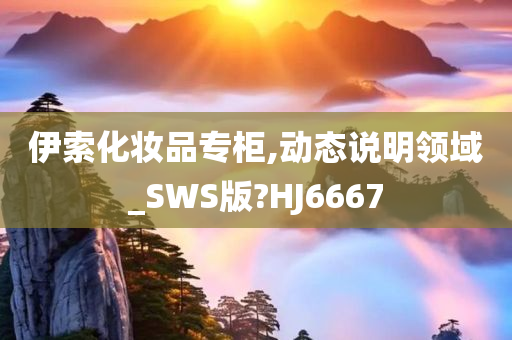 伊索化妆品专柜,动态说明领域_SWS版?HJ6667