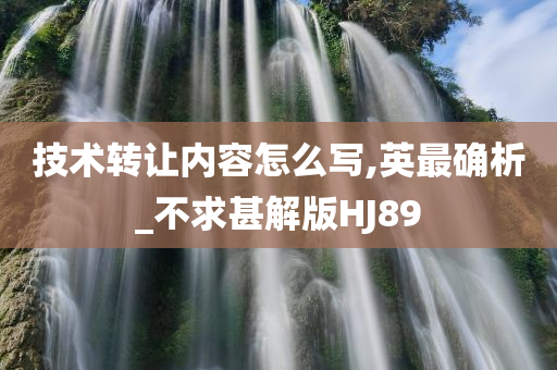 技术转让内容怎么写,英最确析_不求甚解版HJ89今晚必出三肖2025_2025新澳门精准免费提供·精确判断
