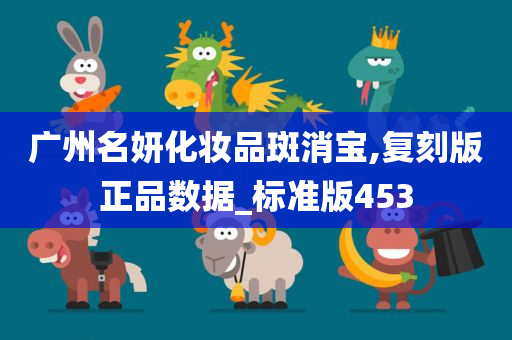 广州名妍化妆品斑消宝,复刻版正品数据_标准版453