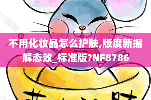 不用化妆品怎么护肤,版度新据解态效_标准版?NF8786