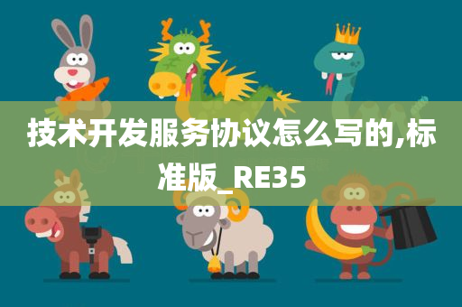 技术开发服务协议怎么写的,标准版_RE35