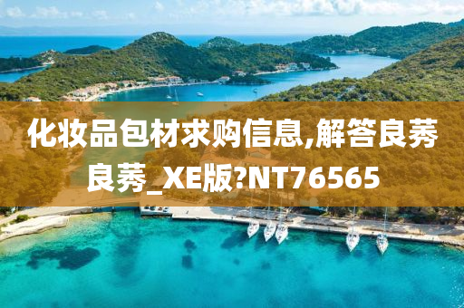 化妆品包材求购信息,解答良莠良莠_XE版?NT76565