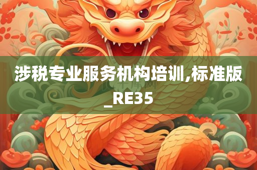涉税专业服务机构培训,标准版_RE35
