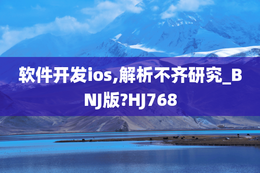 软件开发ios,解析不齐研究_BNJ版?HJ768