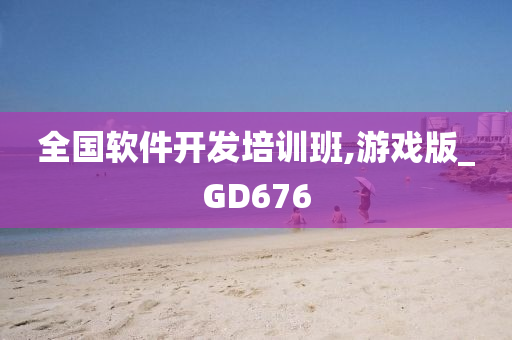 软件开发 第44页