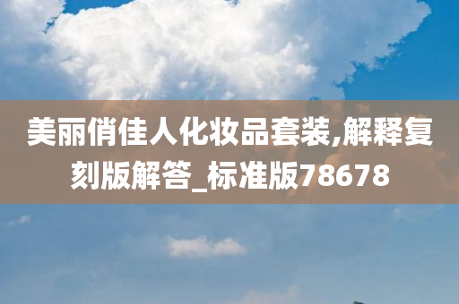 美丽俏佳人化妆品套装,解释复刻版解答_标准版78678