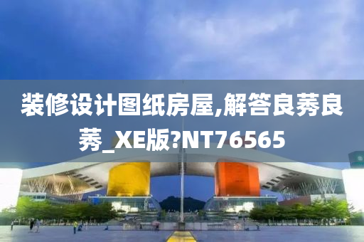 装修设计图纸房屋,解答良莠良莠_XE版?NT76565