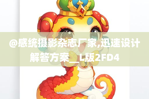 @感统摄影杂志厂家,迅速设计解答方案__L版2FD4