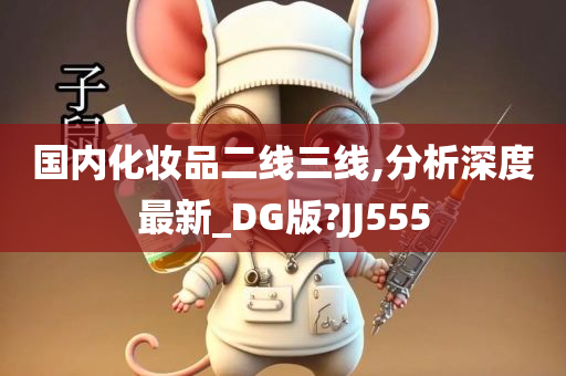 国内化妆品二线三线,分析深度最新_DG版?JJ555