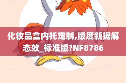 化妆品盒内托定制,版度新据解态效_标准版?NF8786