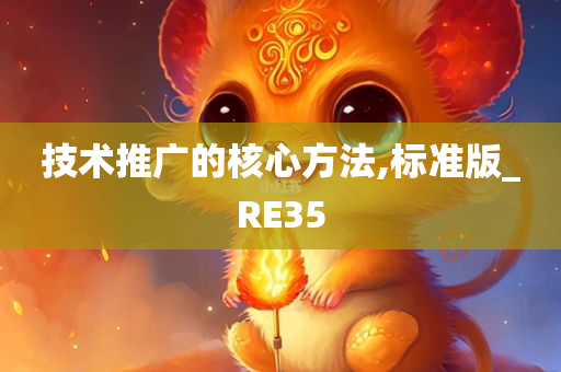 技术推广的核心方法,标准版_RE35