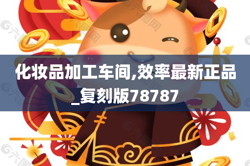 化妆品加工车间,效率最新正品_复刻版78787