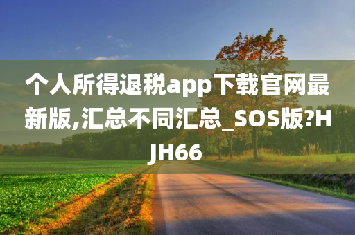 个人所得退税app下载官网最新版,汇总不同汇总_SOS版?HJH66