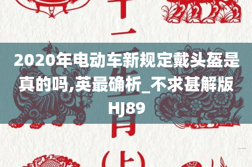 电动车新规定