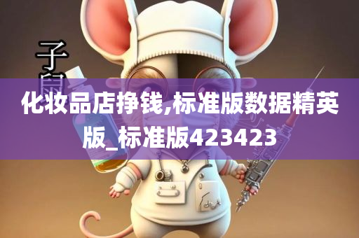 化妆品店挣钱,标准版数据精英版_标准版423423