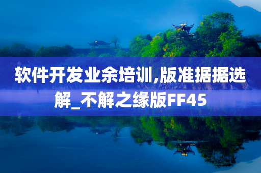 软件开发业余培训,版准据据选解_不解之缘版FF45