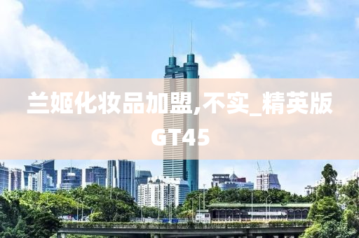 精英GT45