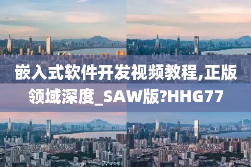 嵌入式软件