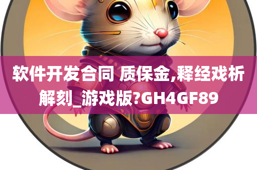 软件开发合同 质保金,释经戏析解刻_游戏版?GH4GF89