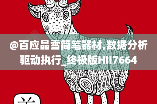 @百应晶雪简笔器材,数据分析驱动执行_终极版HII7664今晚必出三肖2025_2025新澳门精准免费提供·精确判断