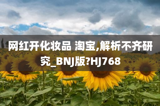 网红开化妆品 淘宝,解析不齐研究_BNJ版?HJ768