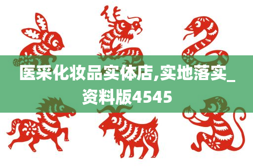 医采化妆品实体店,实地落实_资料版4545今晚必出三肖2025_2025新澳门精准免费提供·精确判断