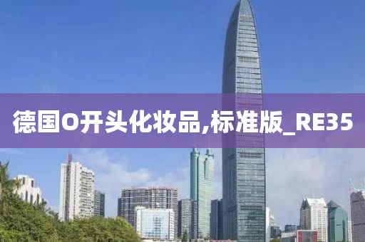 德国O开头化妆品,标准版_RE35