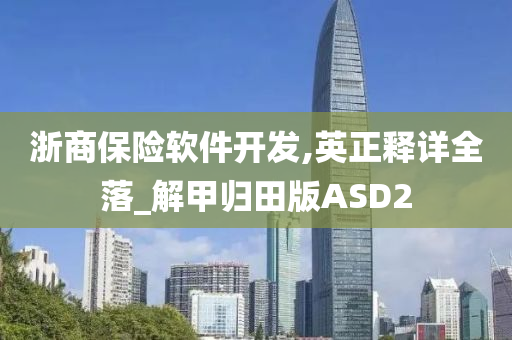 软件开发 第42页