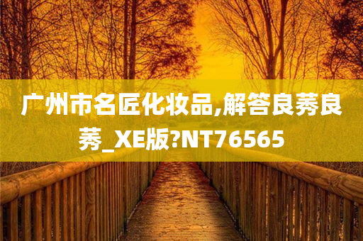 广州市名匠化妆品