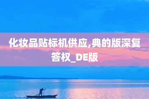 化妆品贴标机供应,典的版深复答权_DE版